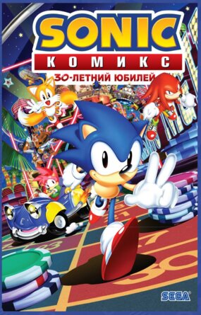 Комикс Sonic 30 летний юбилей