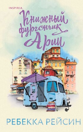 Книжный фургончик Арии Inspiria