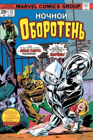 Комикс Ночной оборотень Первое появление Лунного Рыцаря #32