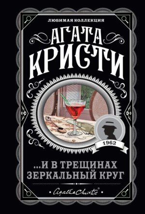 М И в трещинах зеркальный круг