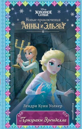 Призраки Эренделла Вып 10 Нов оф