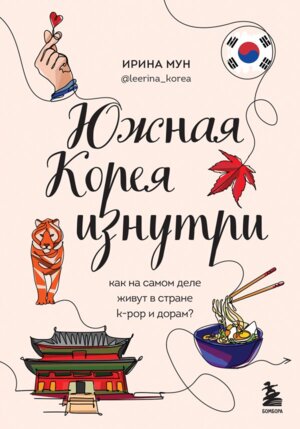 Южная Корея изнутри Как на самом деле живут в стране k pop и дорам