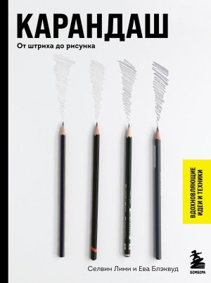 Карандаш От штриха до рисунка