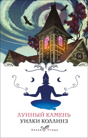 М Лунный камень Белая птица