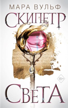 Египетские хроники Скипетр света Кн 1