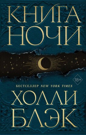 Книга Ночи Кн 1