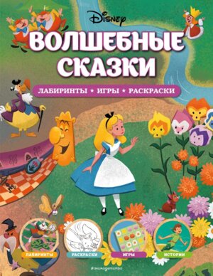 Волшебные сказки Лабиринты игры раскраски Disney