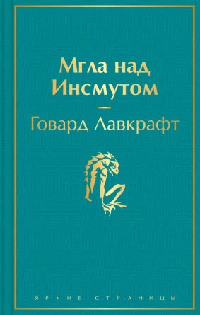 Мгла над Инсмутом Яркие страницы