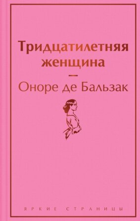 Тридцатилетняя женщина Яркие страницы