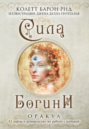 Сила Богини Оракул 52 карты и руководство по работе с колодой в подарочном оформлении