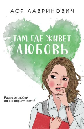 Там где живет любовь Young Adult Мягк
