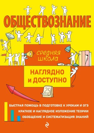 Обществознание Наглядно и доступно