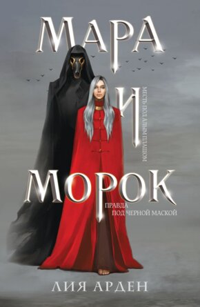 Мара и Морок Кн 1 Мягк