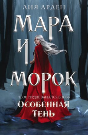 Мара и Морок Особенная Тень Кн 2 Мягк