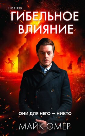 Гибельное влияние Кн 1 Inspiria