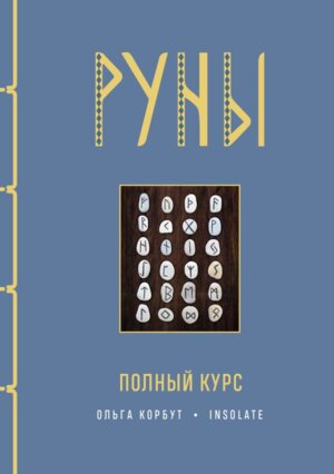 Руны Полный курс