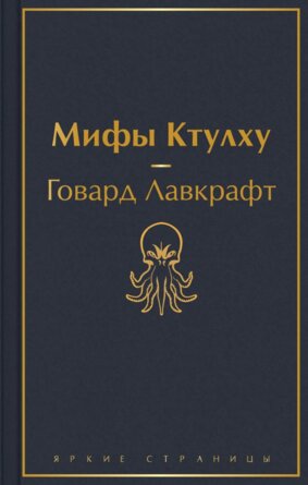 Мифы Ктулху Яркие страницы