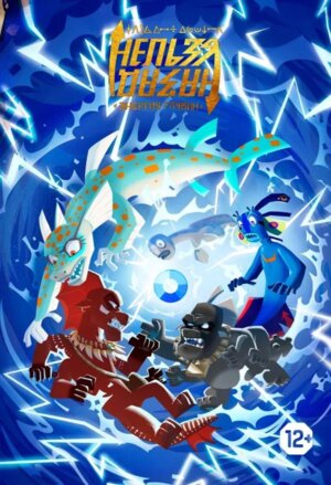 Назад нельзя Т2