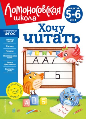 Хочу читать для детей 5-6 лет ЛомШк