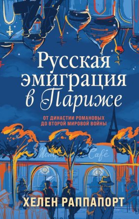 Русская эмиграция в Париже От династии Романовых до Второй мировой войны