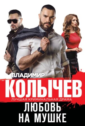 М Любовь на мушке