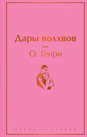 Дары волхвов Яркие страницы