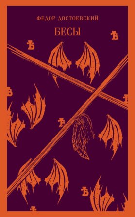 Бесы Магистраль