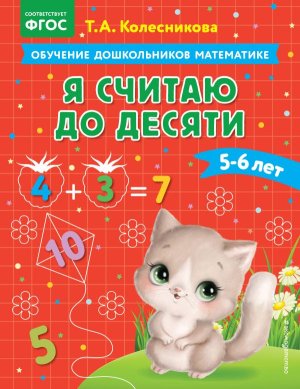 Я считаю до десяти для детей 5-6 лет