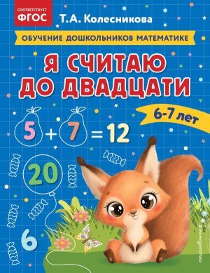 Я считаю до двадцати для детей 6-7 лет