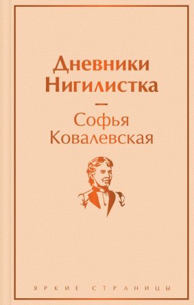Дневники Нигилистка Яркие страницы