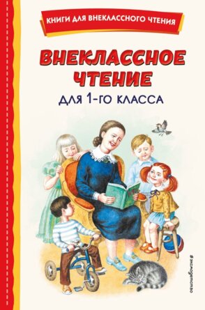 Внеклассное чтение для 1 кл Вн чт