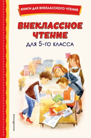 Внеклассное чтение для 5 класса с илл Вн чт