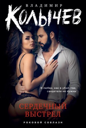 М Сердечный выстрел