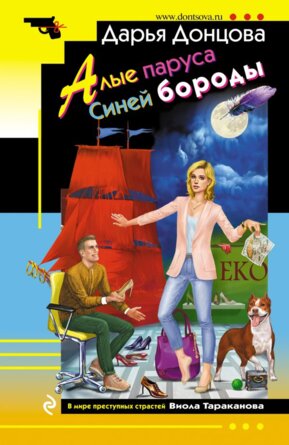 М Алые паруса Синей бороды ИД