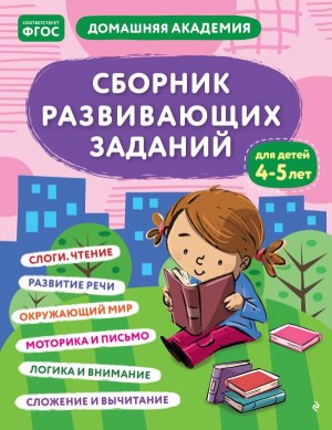 Сборник развивающих заданий для детей 4-5 лет Мягк