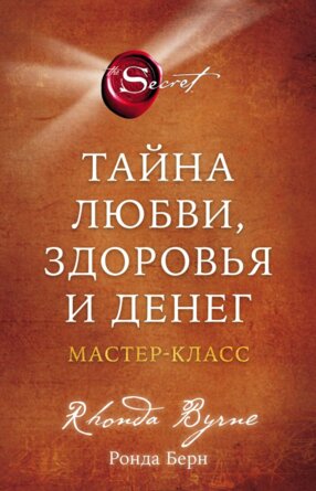 Тайна любви здоровья и денег Мастер класс