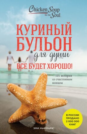 Куриный бульон для души Все будет хорошо 101 история со счастливым концом Ноф оф Мягк