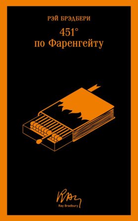 451 по Фаренгейту Уникал оформ Магистраль