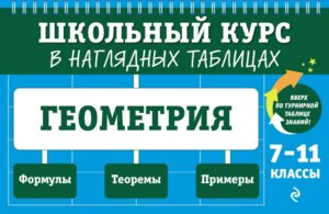 *Геометрия  7-11 кл Школьный курс в наглядных таблицах