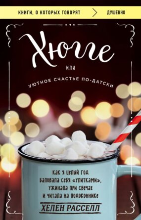 Хюгге или Уютное счастье по датски КОК Мягк