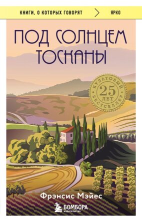 Под солнцем Тосканы КОК Мягк