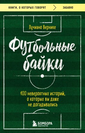 Футбольные байки 100 невероятных историй о которых вы даже не догадывались КОК Мягк
