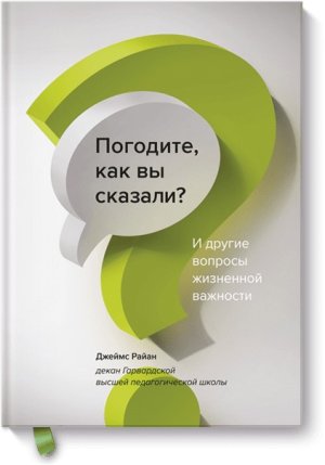 Погодите как вы сказали И другие вопросы жизненной важности