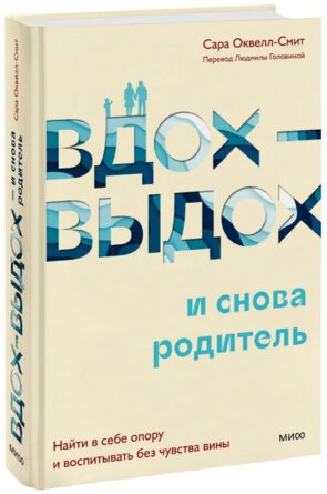 Вдох выдох и снова родитель Найти в себе опору и воспитывать без чувства вины МИФ