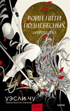 Воин пяти Поднебесных Пророчество МИФ