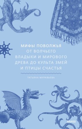 Мифы Поволжья От Волчьего владыки и Мирового древа до культа змей и птицы счастья МИФ