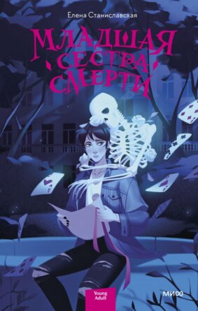 Младшая сестра Смерти МИФ